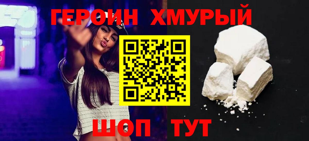 Героин хмурый Сатка